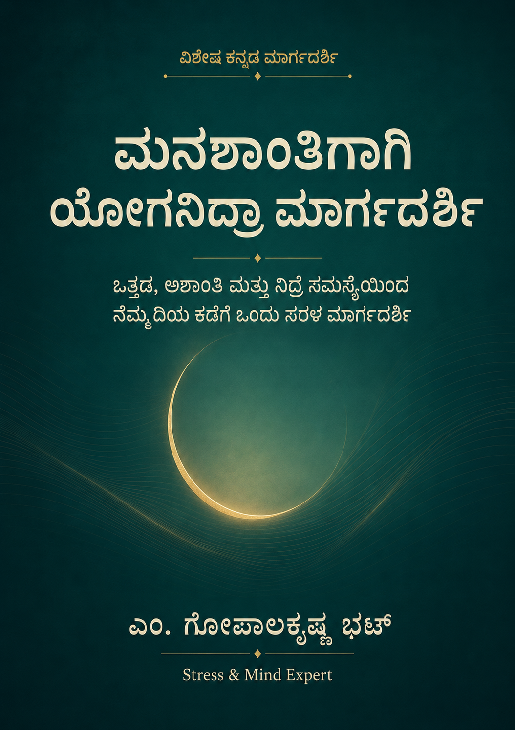 ಮನಶ್ಶಾಂತಿಗಾಗಿ ಯೋಗನಿದ್ರಾ ಮಾರ್ಗದರ್ಶಿ